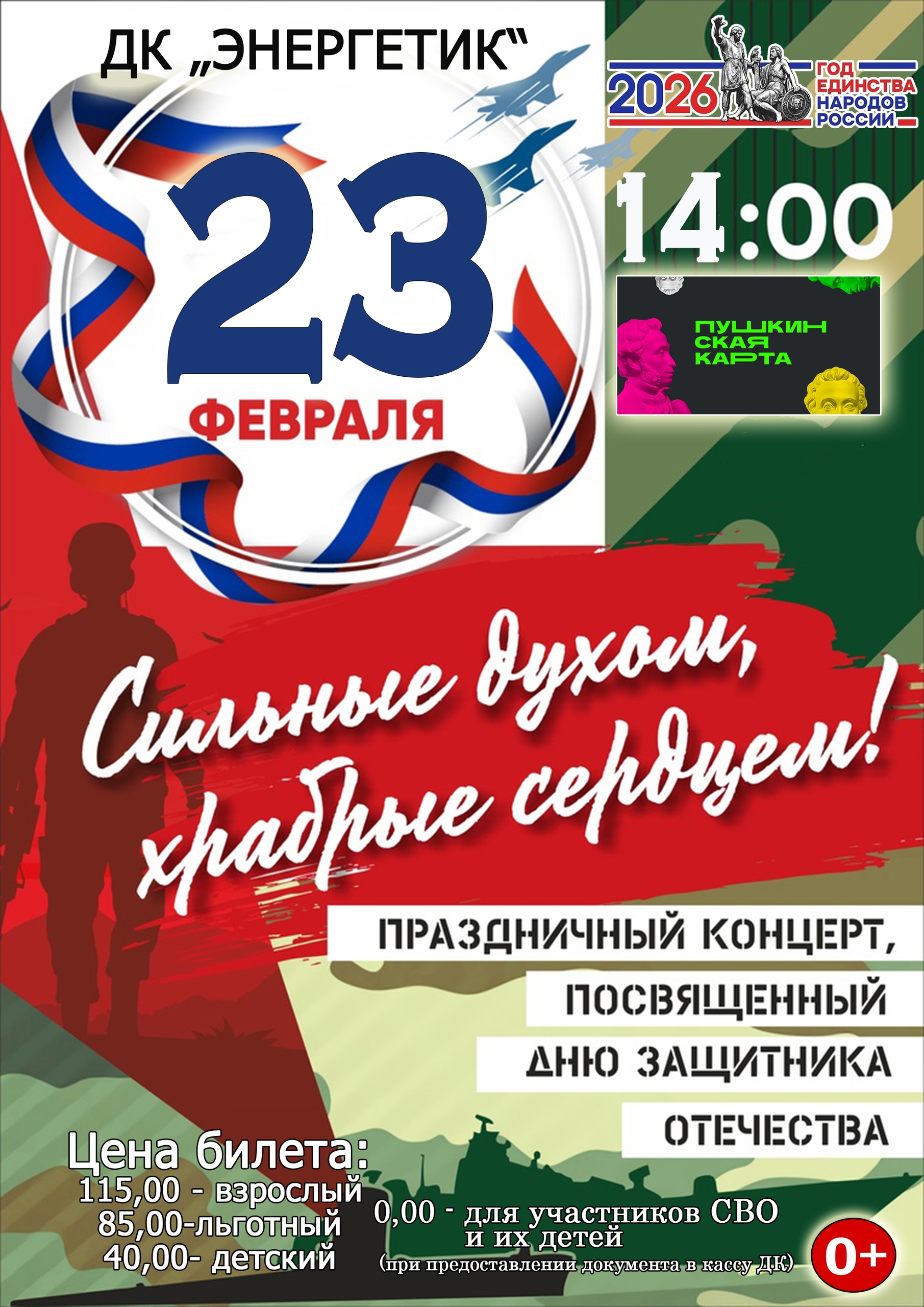 Сильные духом, храбрые сердцем!