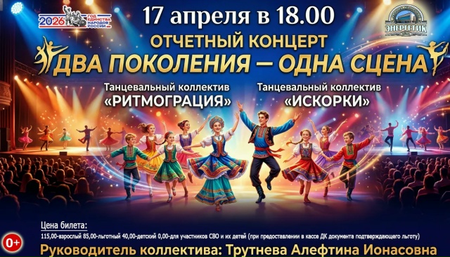 Отчетный концерт «Два поколения — одна сцена»