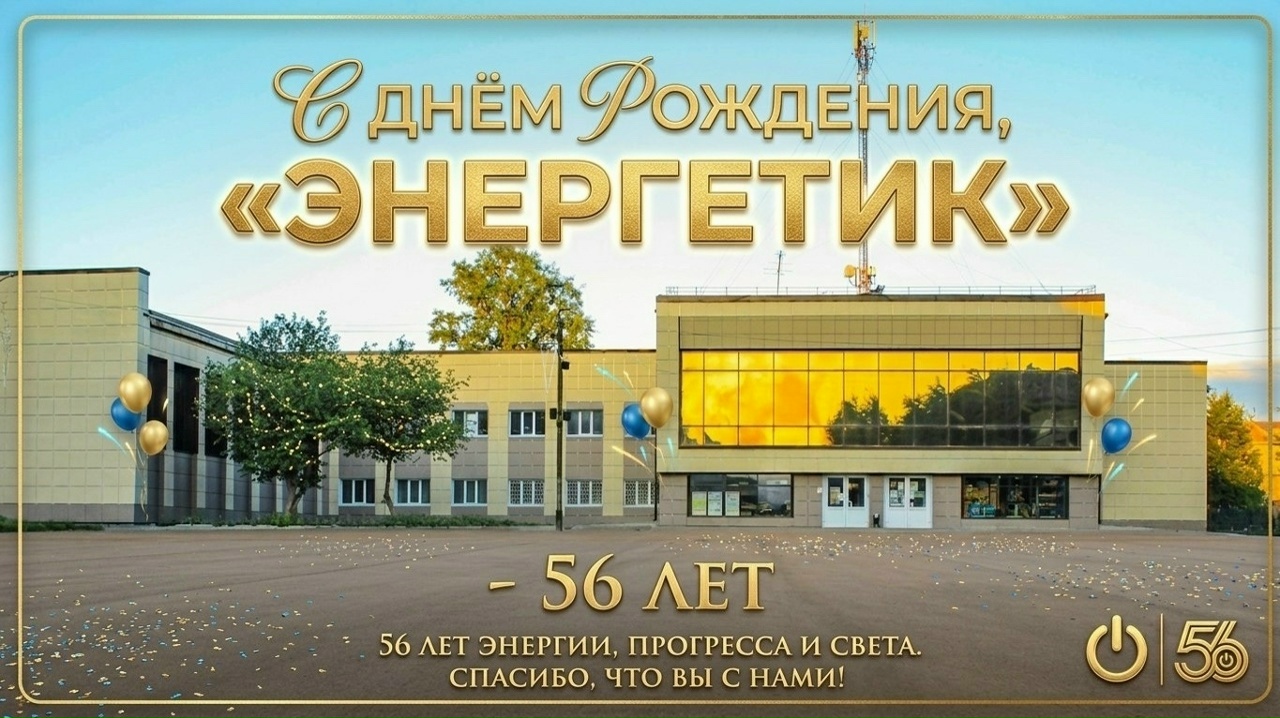 С днем рождения, «Энергетик»