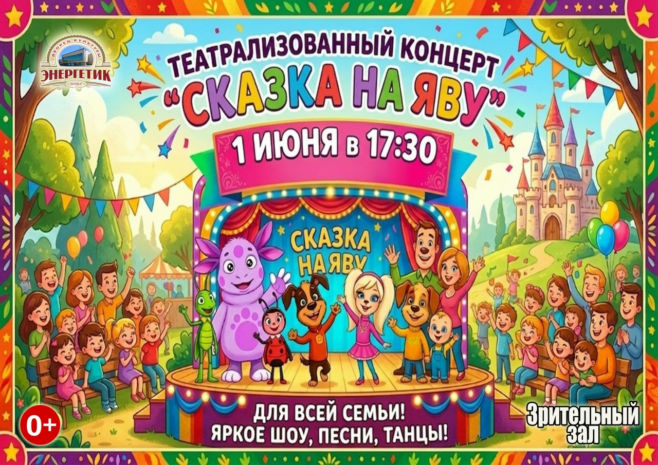 Театрализованный концерт «Сказка на яву»!